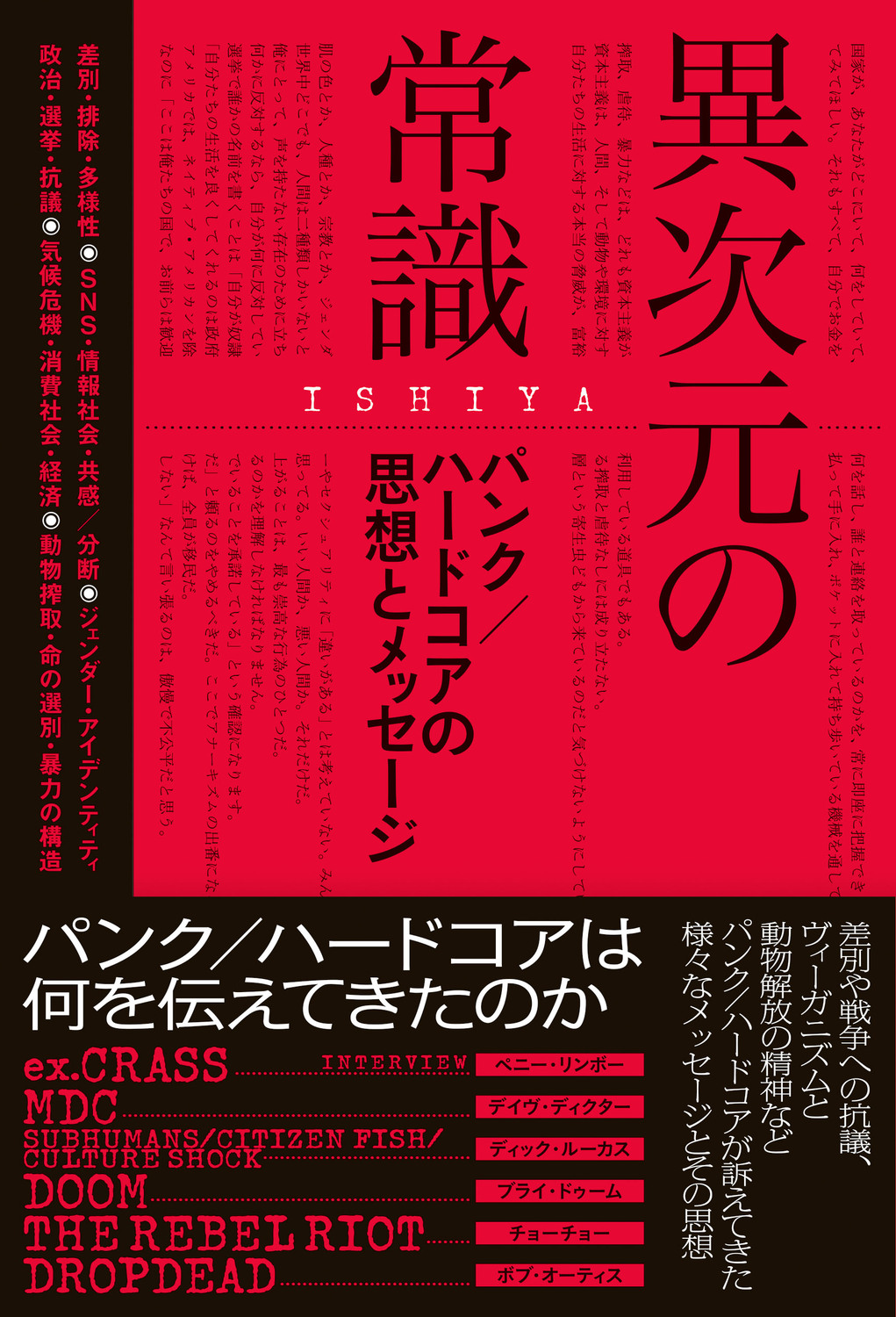 ISHIYA『異次元の常識』刊行