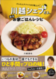 川越シェフ15年ぶりのレシピ本登場の画像