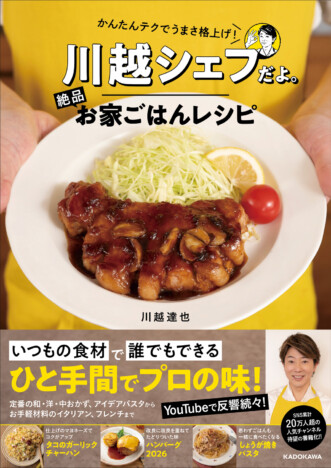 川越シェフ15年ぶりのレシピ本登場 かんたんテクでお家ごはんを格上げ