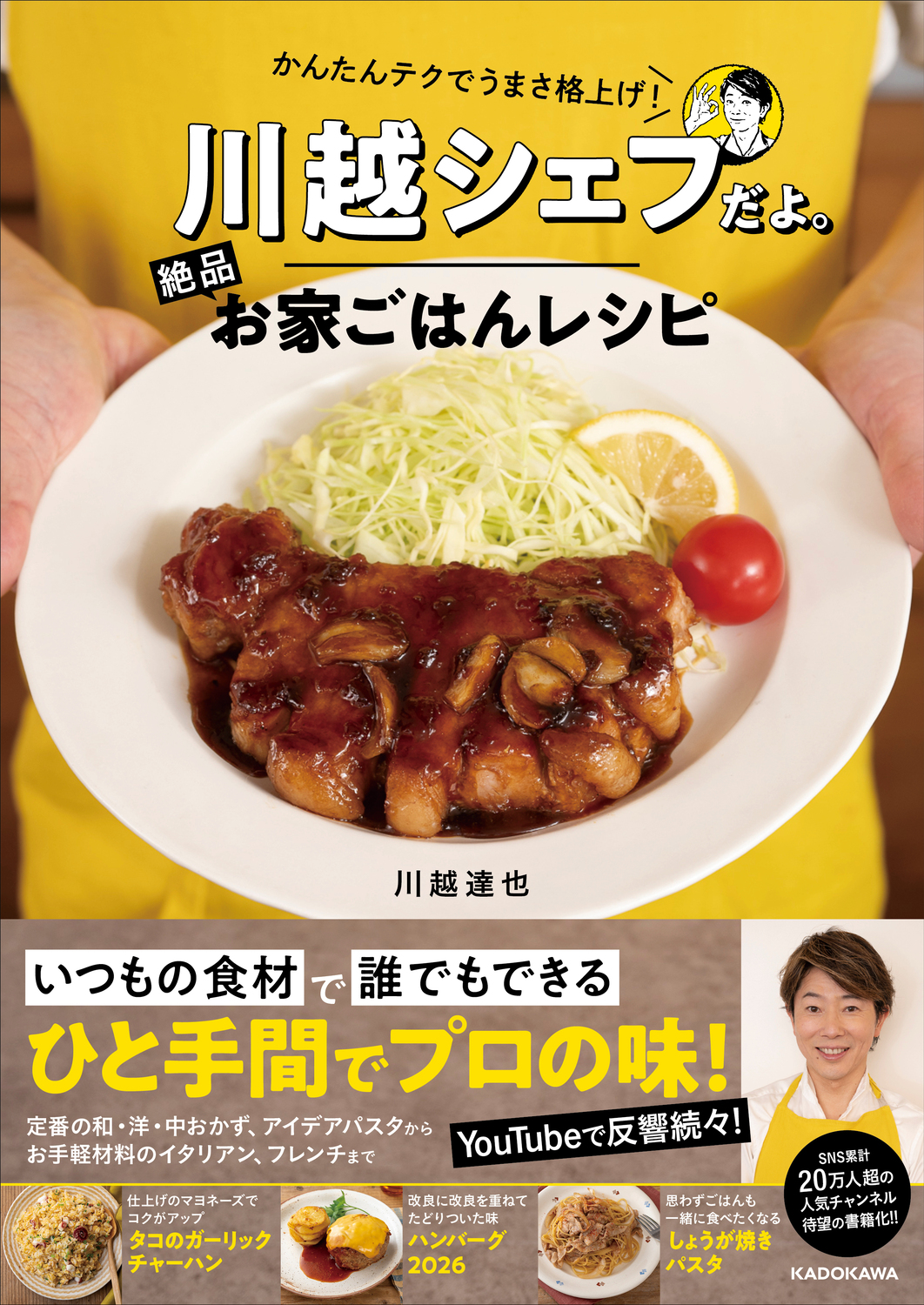 川越シェフ15年ぶりのレシピ本登場
