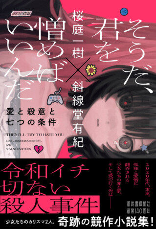 「私はあなたの小説で育った」斜線堂有紀×桜庭一樹、“愛と殺意”が暴走する競作ミステリ刊行