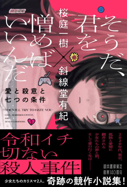 桜庭一樹と斜線堂有紀による競作小説集