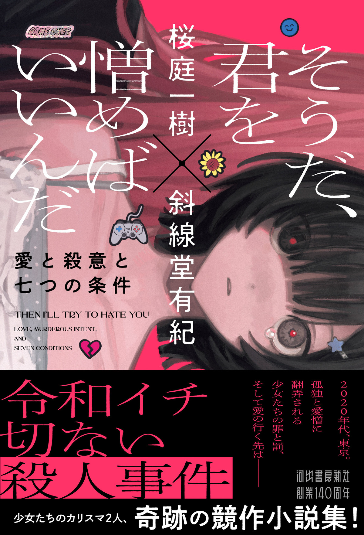 桜庭一樹と斜線堂有紀による競作小説集