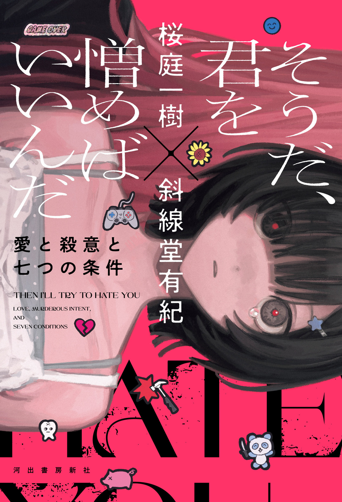 桜庭一樹と斜線堂有紀による競作小説集の画像