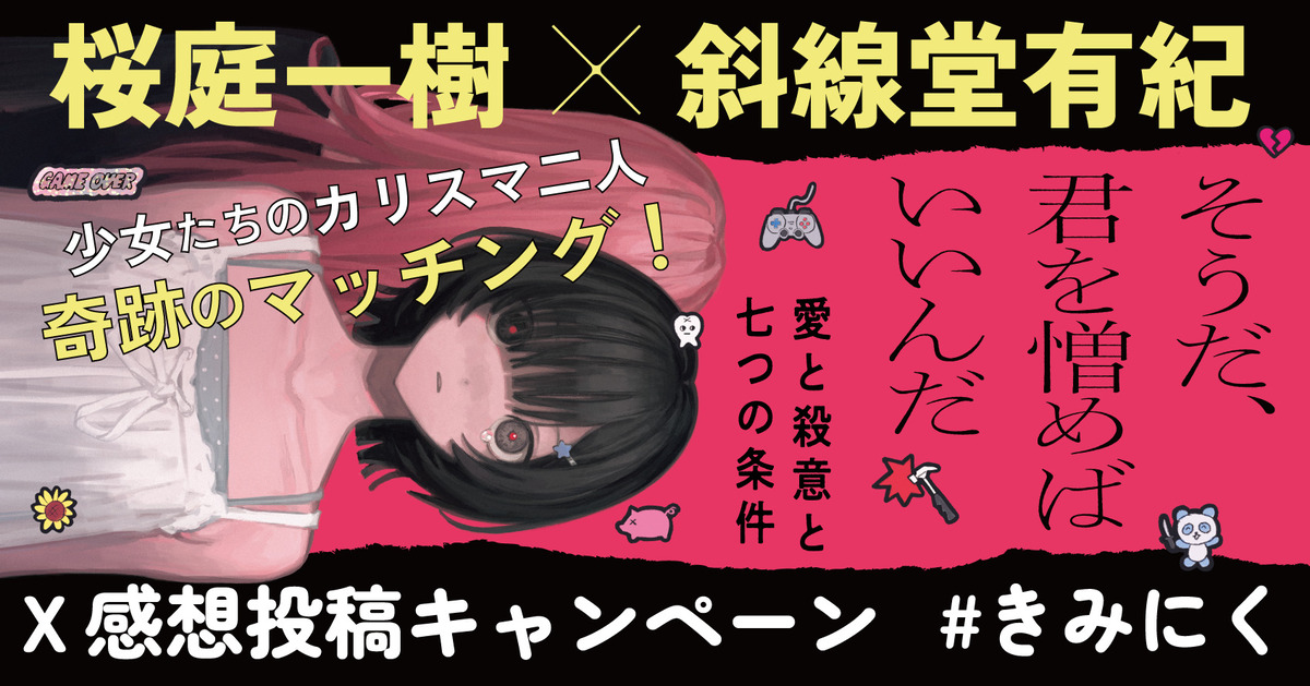 桜庭一樹と斜線堂有紀による競作小説集の画像
