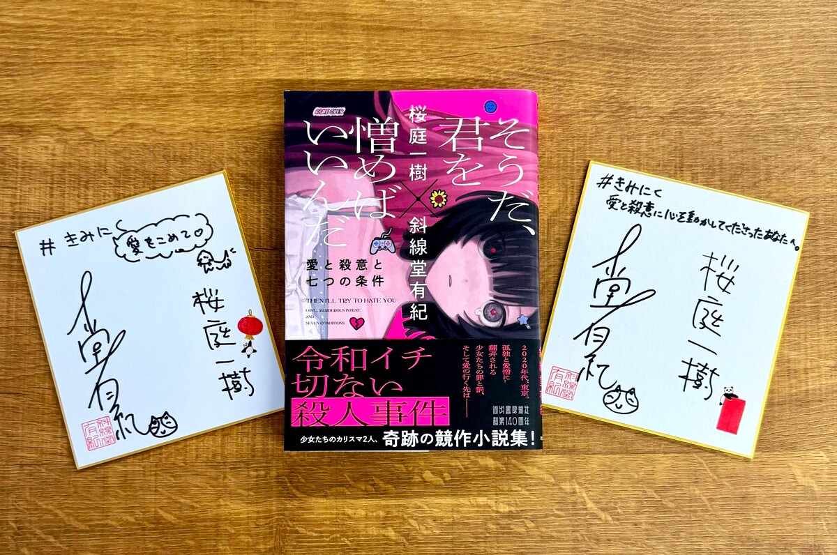 桜庭一樹と斜線堂有紀による競作小説集の画像