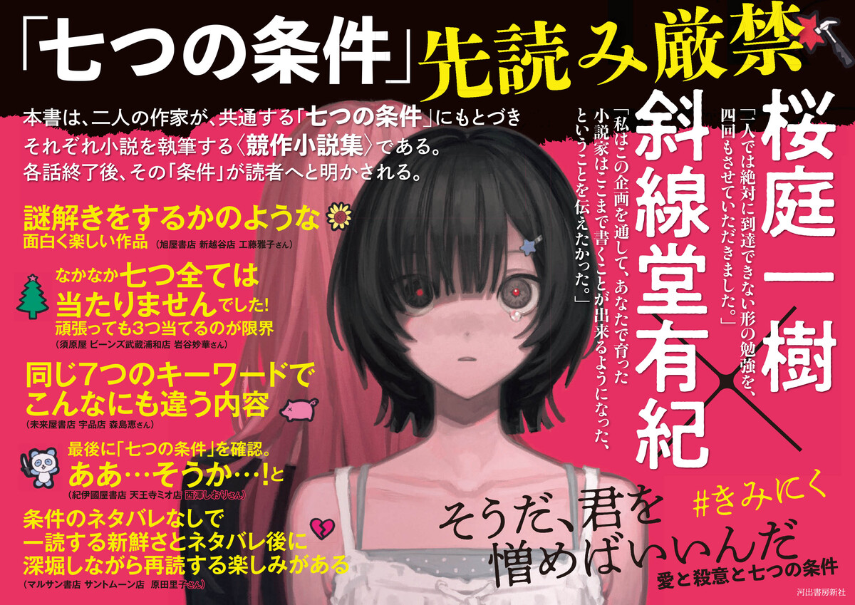 桜庭一樹と斜線堂有紀による競作小説集の画像