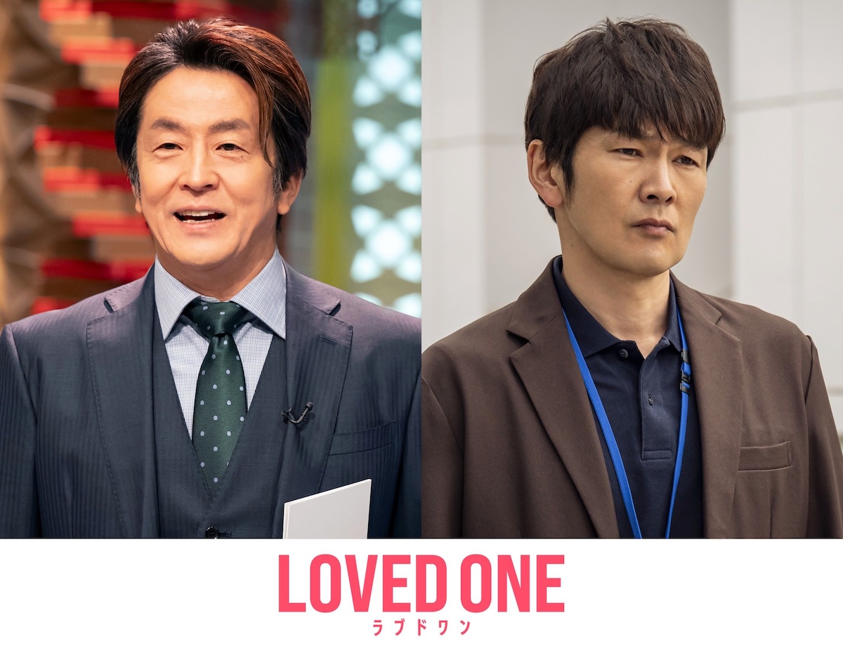 『LOVED ONE』に堀内健&丸山智己が出演