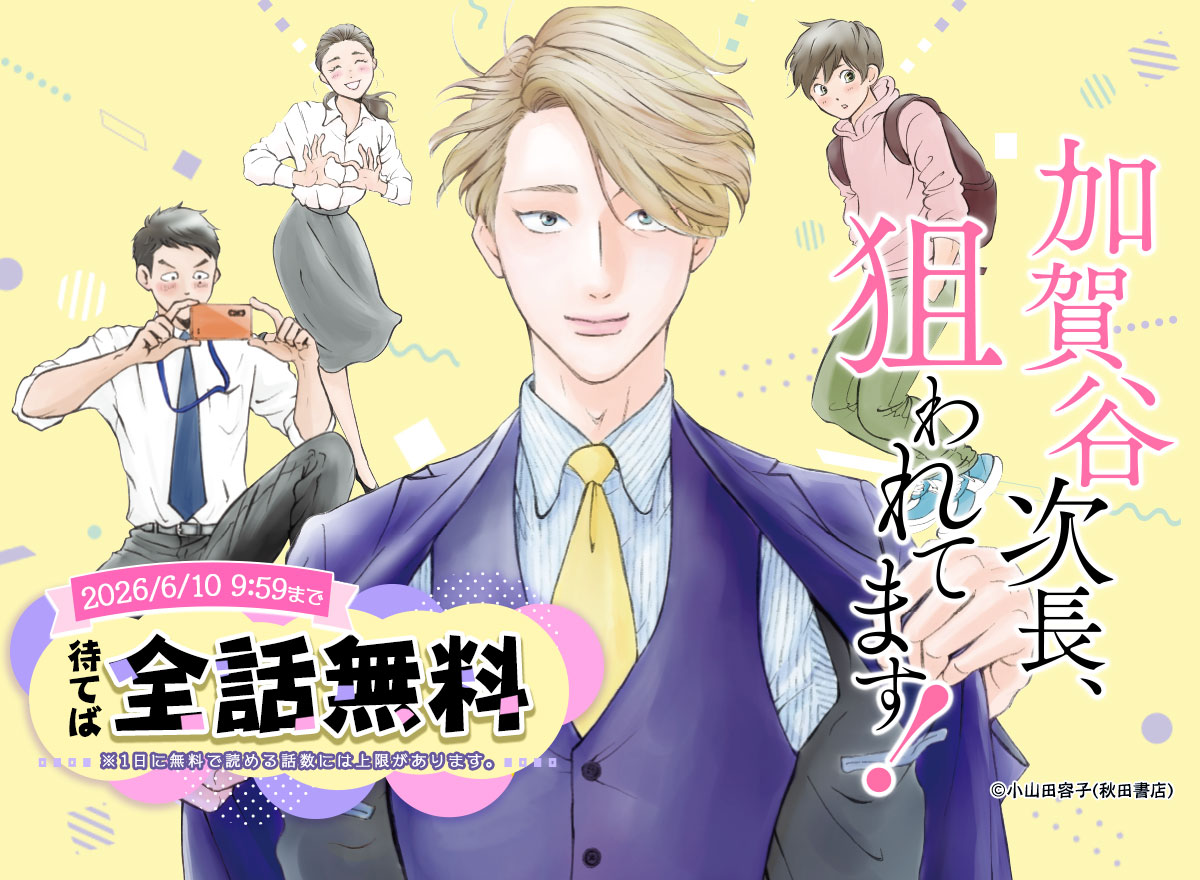 『加賀谷次長、狙われてます！』全話無料に