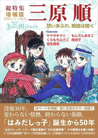 三原順、“幻の自筆原稿”全64ページ初公開　『はみだしっ子』50周年で限定BOX登場