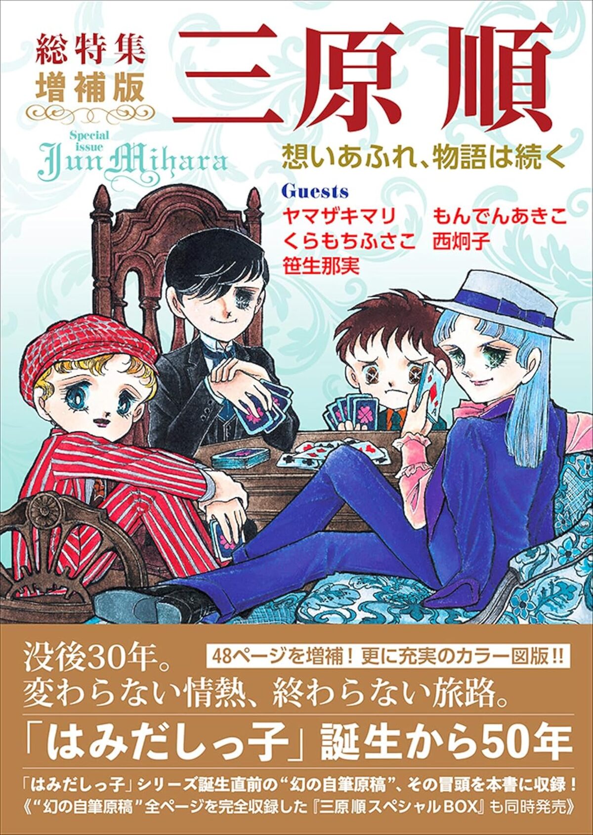 三原順のパーフェクトガイド11年ぶりに刊行