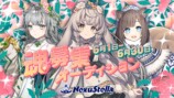 NexuStellaが魂募集オーディション開催