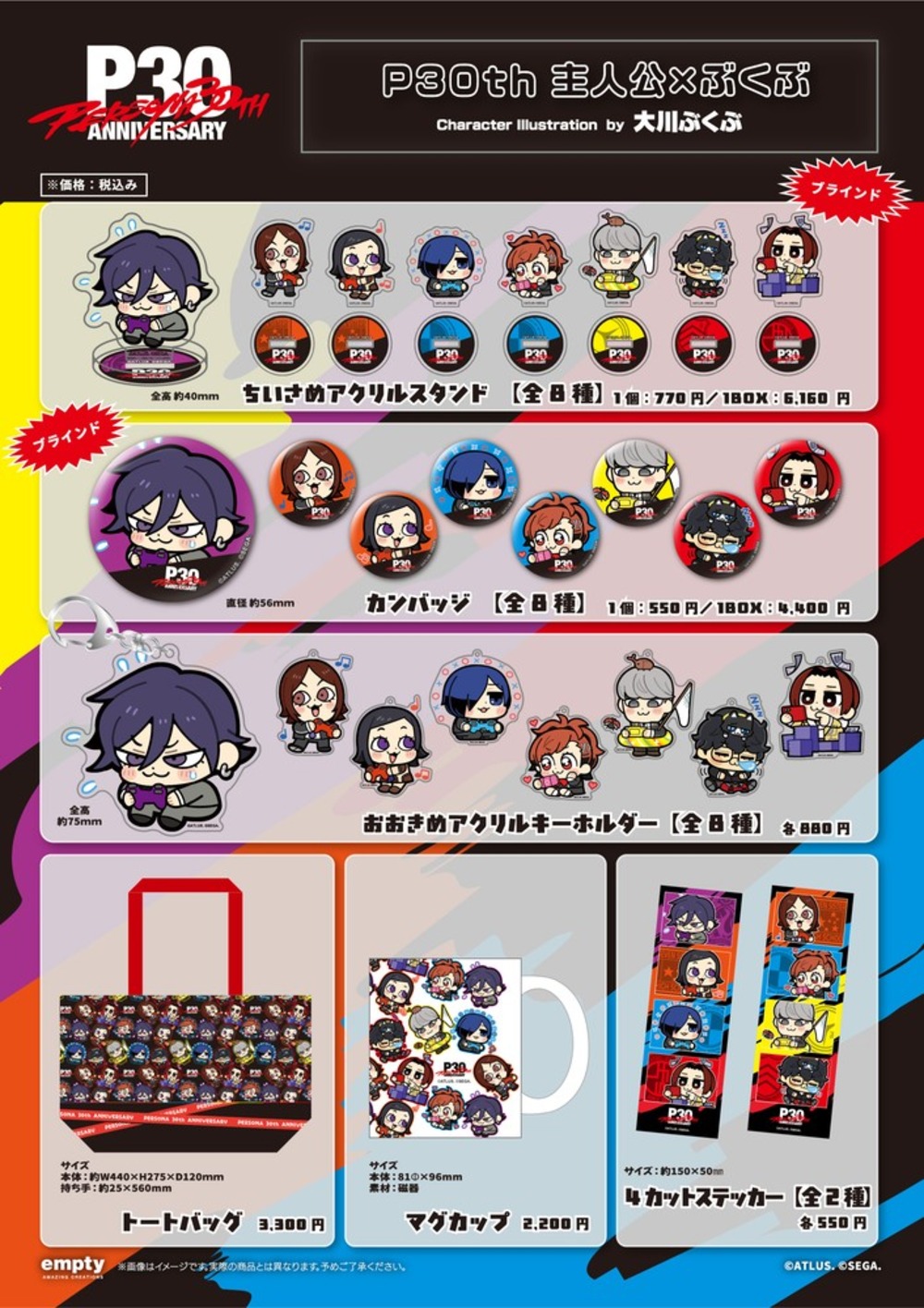 ペルソナ30周年×大川ぶくぶのグッズ登場の画像