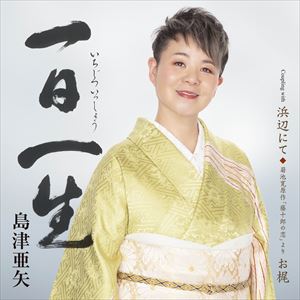 『一日一生』ジャケット