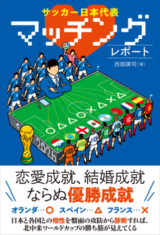 日本代表、“W杯優勝への道”は？　西部謙司『サッカー日本代表マッチングレポート』刊行