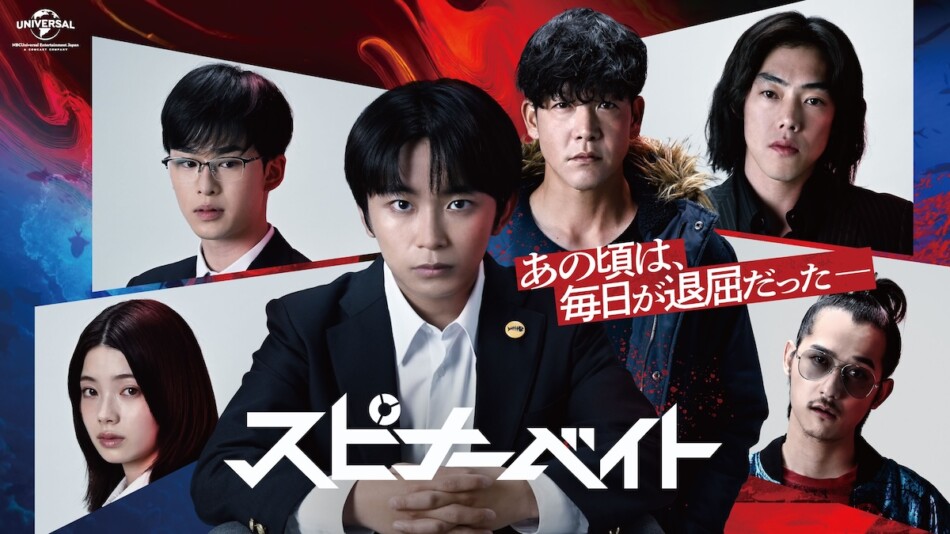 『スピナーベイト』駿河太郎、吉村界人ら出演