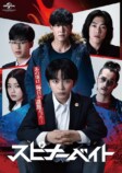 『スピナーベイト』駿河太郎、吉村界人ら出演の画像