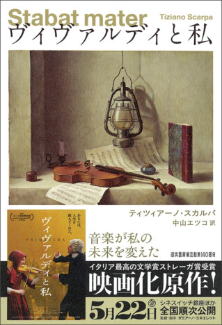 ヴィヴァルディの“知られざる素顔”描く　イタリア文学賞受賞作が新装刊行