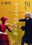 映画公開目前、『ヴィヴァルディと私』発売の画像