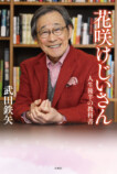 武田鉄矢、喜寿を迎え老いの哲学を綴るの画像