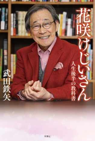 武田鉄矢「人生、ここからが本番」喜寿を迎え老いの哲学を綴る　『花咲けじいさん　人生後半の教科書』刊行
