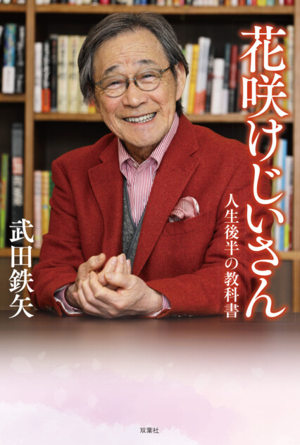 武田鉄矢、喜寿を迎え老いの哲学を綴る