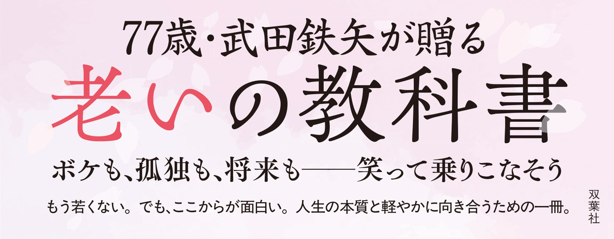 武田鉄矢、喜寿を迎え老いの哲学を綴るの画像