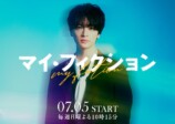 玉森裕太、新ドラマでみせる“新たな一面”の画像