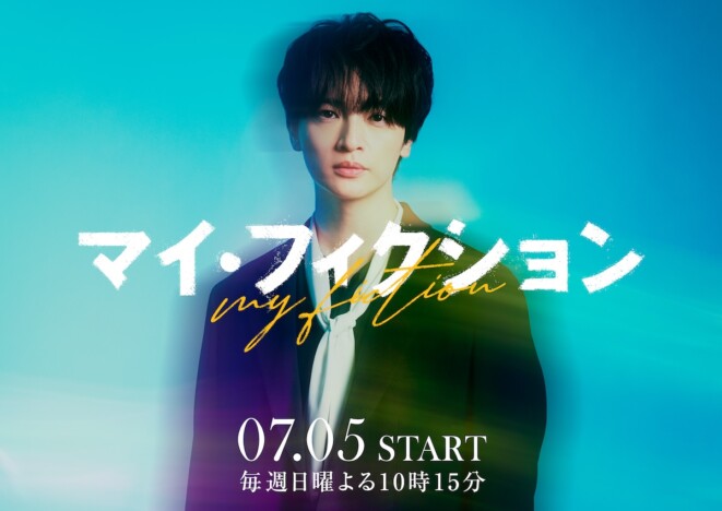玉森裕太、新ドラマでみせる“新たな一面”とは？　『マイ・フィクション』を過去作と比較
