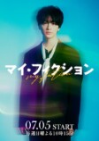 玉森裕太、新ドラマでみせる“新たな一面”の画像