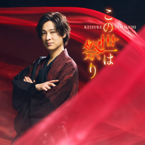 山内惠介、シングル『この世は祭り』カップリング曲＆ジャケット写真を新たにした2タイプをリリース