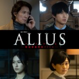 佐々木蔵之介主演『ALIUS』特報映像の画像