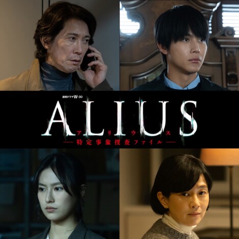 佐々木蔵之介主演ドラマ『ALIUS』特報映像公開　中川大志、恒松祐里、坂井真紀も出演