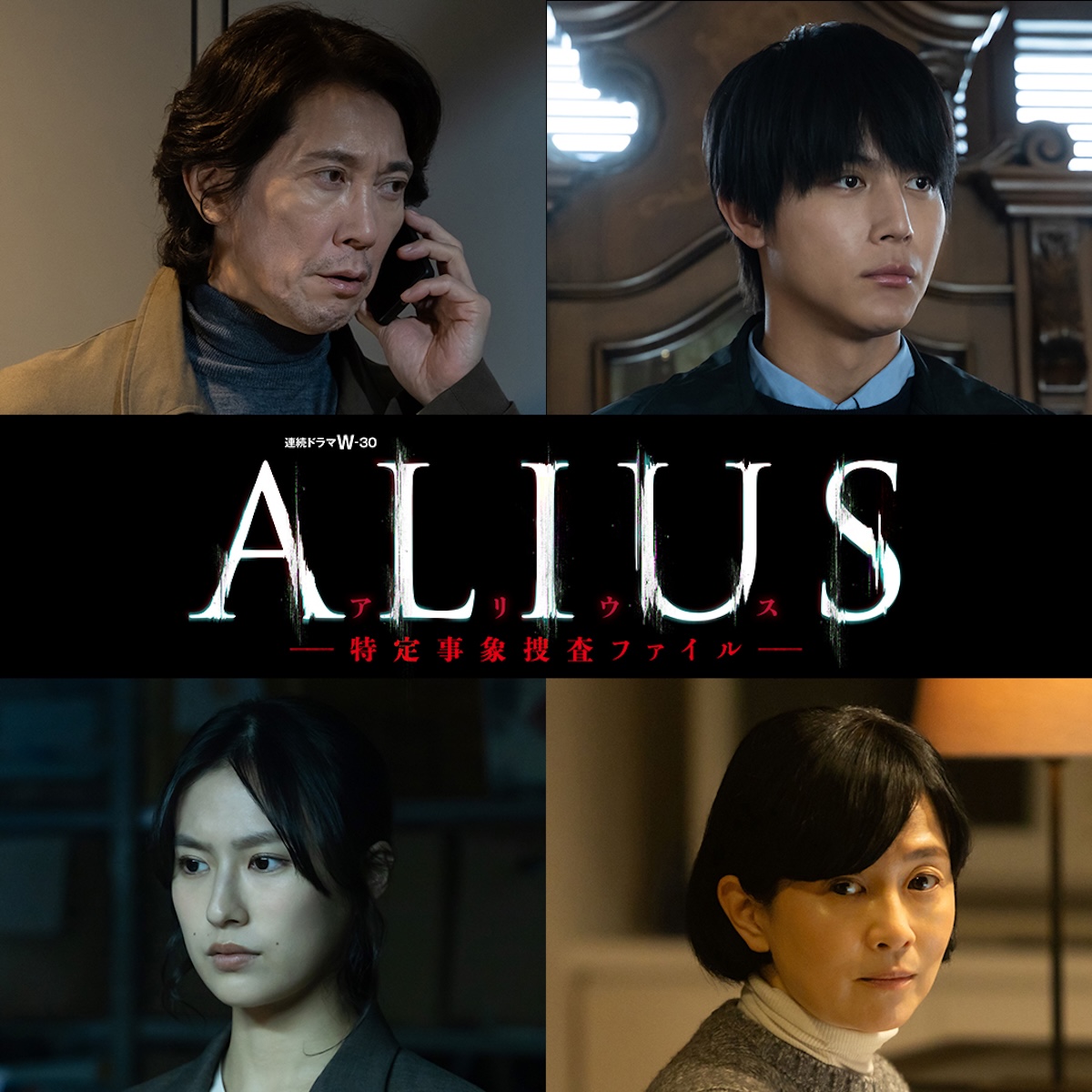 佐々木蔵之介主演『ALIUS』特報映像