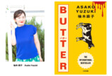 柚木麻子『BUTTER』河出文庫から6月発売の画像