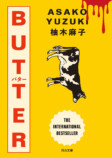 柚木麻子『BUTTER』河出文庫から6月発売の画像