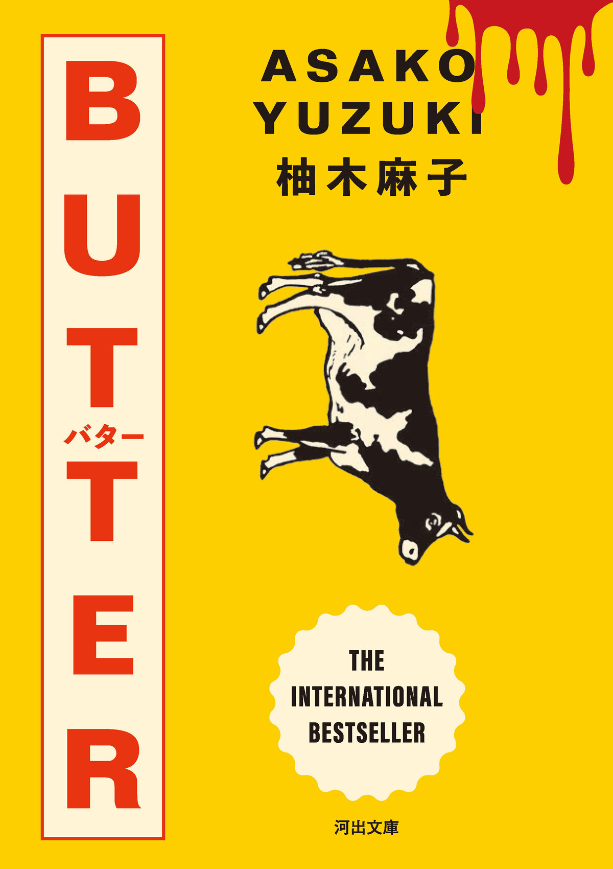 柚木麻子『BUTTER』河出文庫から6月発売の画像