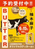 柚木麻子『BUTTER』河出文庫から6月発売の画像