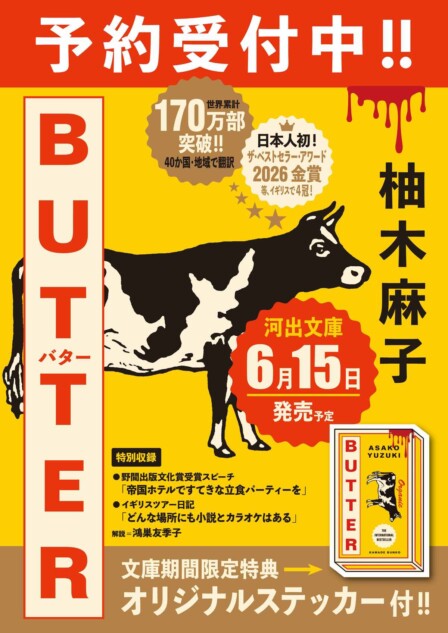 柚木麻子『BUTTER』河出文庫から6月発売