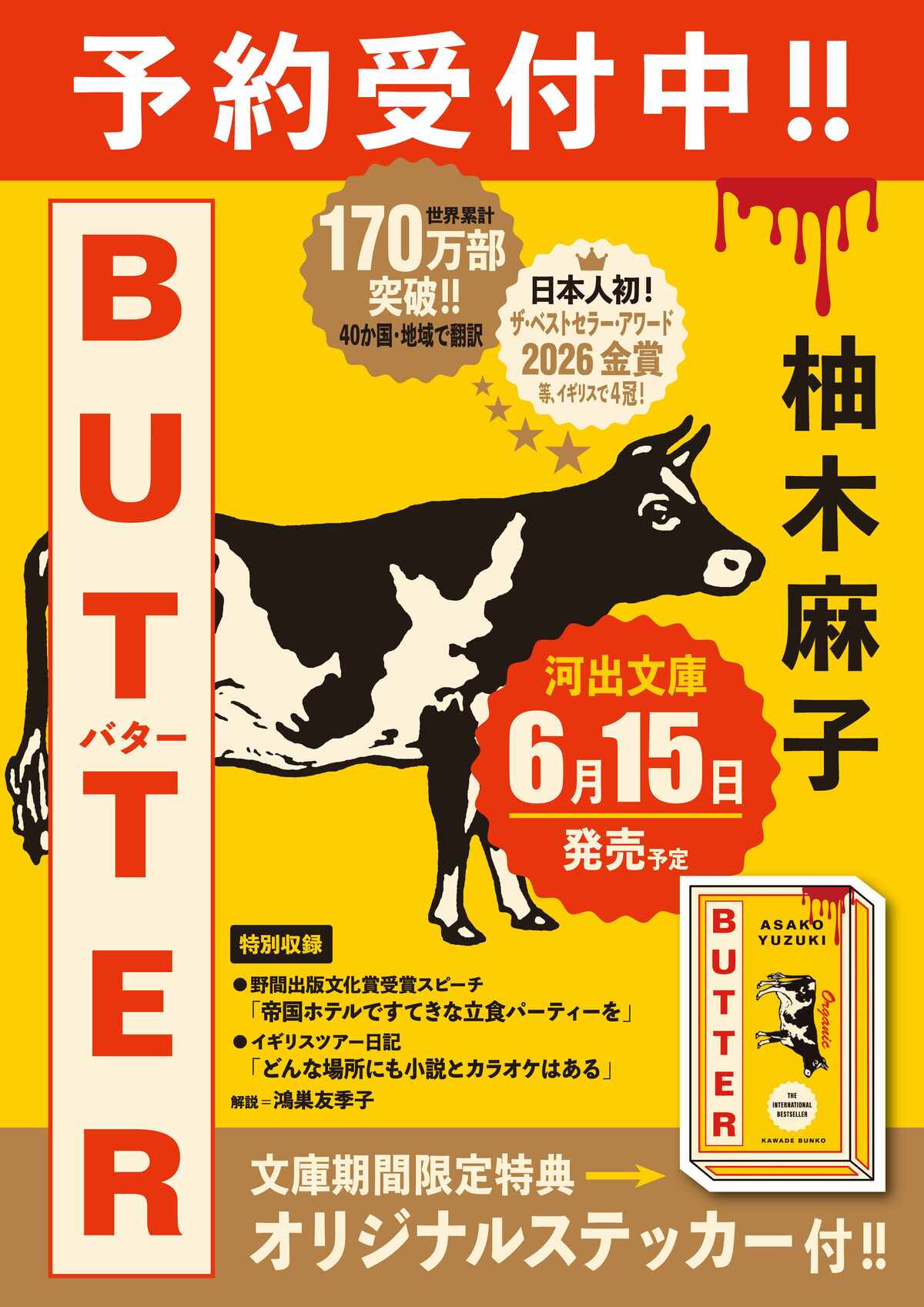 柚木麻子『BUTTER』河出文庫から6月発売