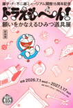 藤子・F・不二雄ミュージアム15周年記念展の画像