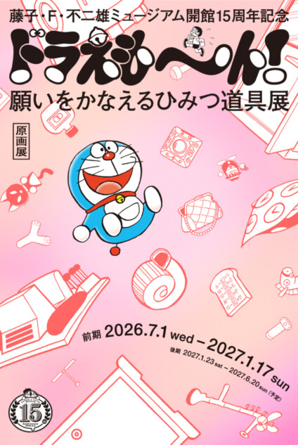 藤子・F・不二雄ミュージアム15周年記念展