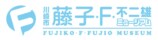 藤子・F・不二雄ミュージアム15周年記念展の画像
