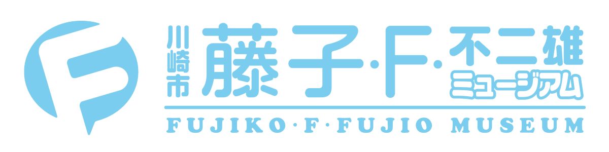 藤子・F・不二雄ミュージアム15周年記念展の画像