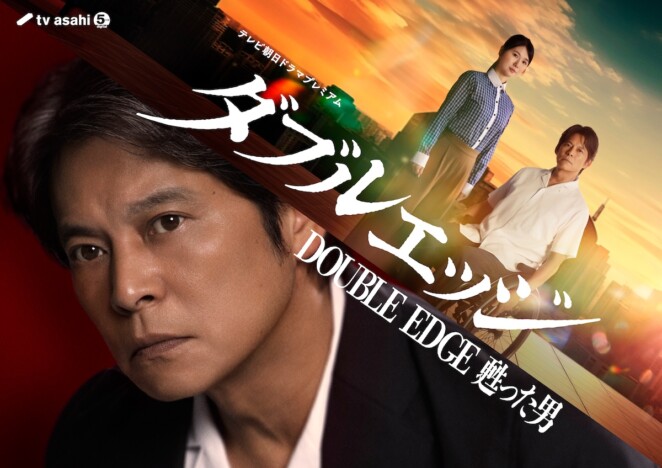 織田裕二がテレビ朝日ドラマ初主演『ダブルエッジ』6月27日放送決定 共演に小野花梨
