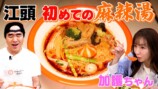 江頭が頼んだ麻辣湯