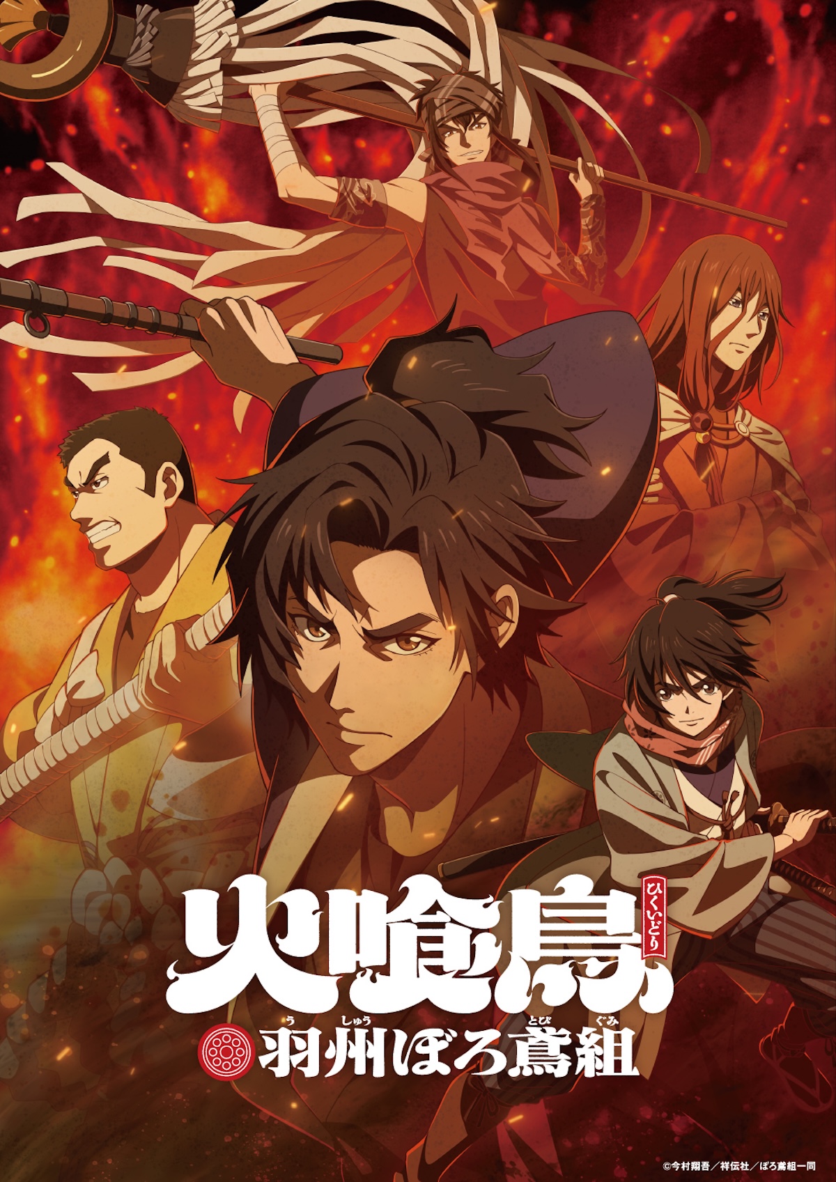 アニメ『火喰鳥 羽州ぼろ鳶組』Netflix配信へ