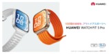 『HUAWEI WATCH FIT 5 Pro』登場