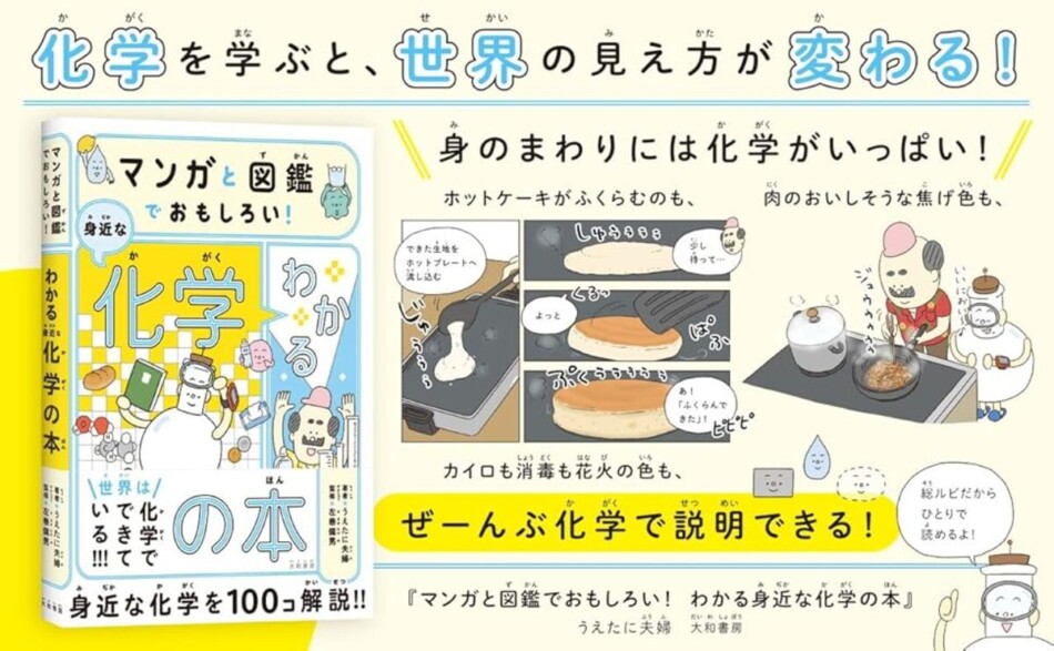 身近な化学を漫画と図鑑で解説した書籍