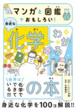 身近な化学を漫画と図鑑で解説した書籍の画像